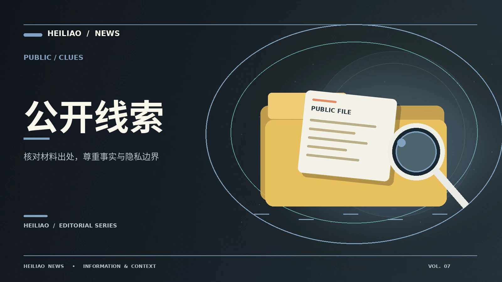 公共线索与个人隐私